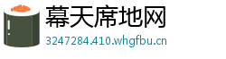 幕天席地网